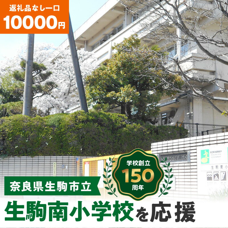 7位! 口コミ数「0件」評価「0」「生駒南小学校」を応援（返礼品なし) 10000円 寄附のみ申込みの方