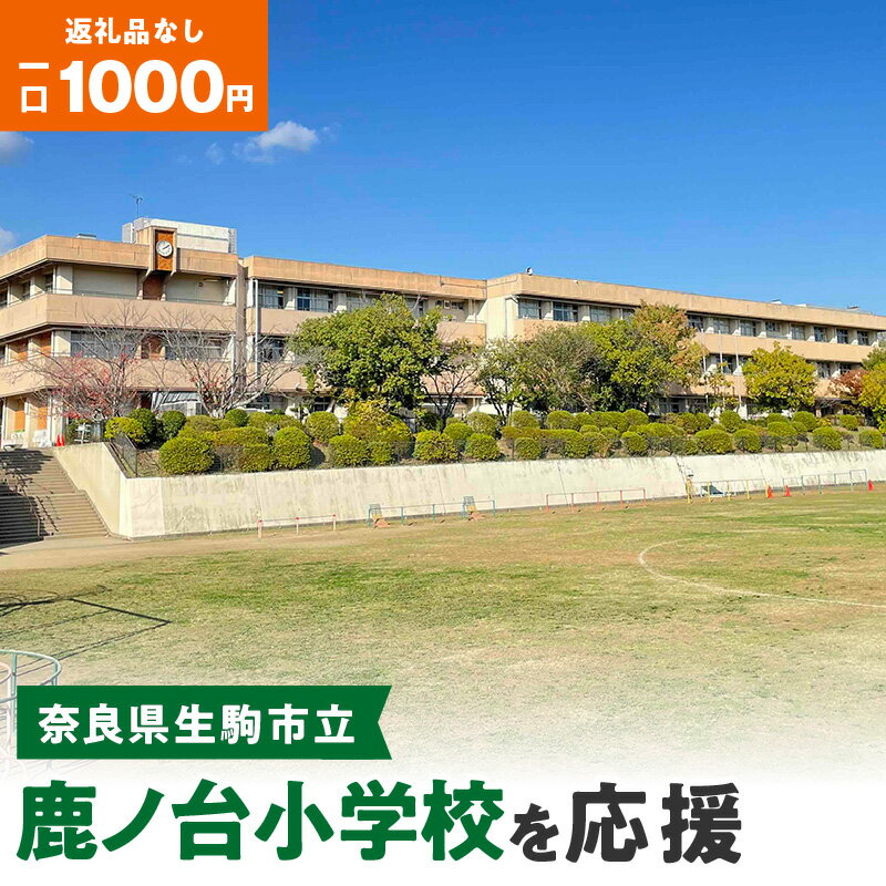 「鹿ノ台小学校」を応援(返礼品なし) 1000円 寄附のみ申込みの方