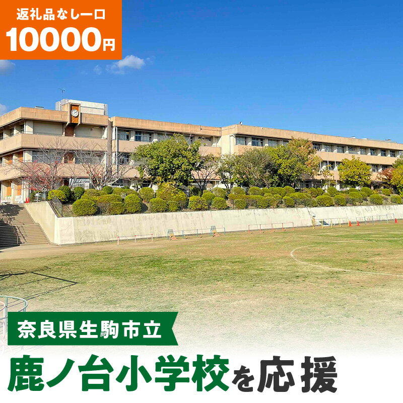 21位! 口コミ数「0件」評価「0」「鹿ノ台小学校」を応援（返礼品なし) 10000円 寄附のみ申込みの方