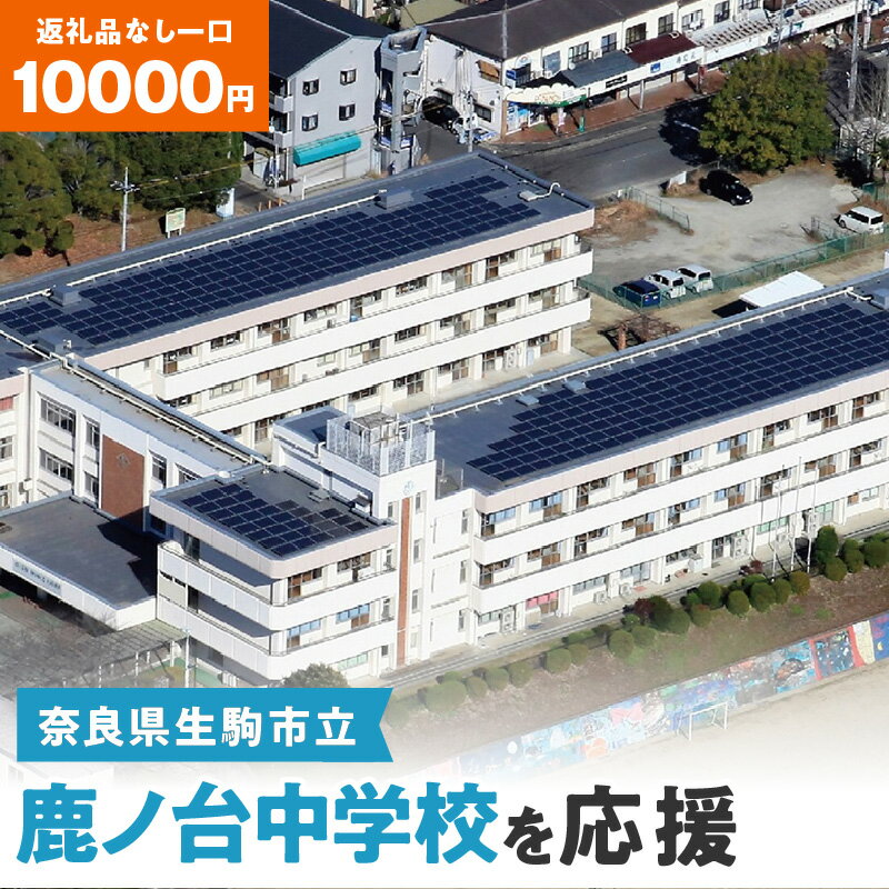 9位! 口コミ数「0件」評価「0」「鹿ノ台中学校」を応援（返礼品なし) 10000円 寄附のみ申込みの方