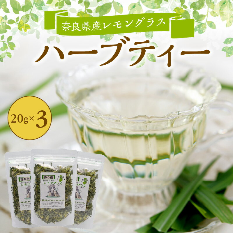 レモングラス ハーブティー 20g × 3袋 国産 リフレッシュ 栽培期間中農薬不使用 フレッシュな香り 爽やか 安心 安全 奈良のうまいもの 手作業 こだわりアイスティー ハーブ むくみ 口臭対策 健康 送料無料