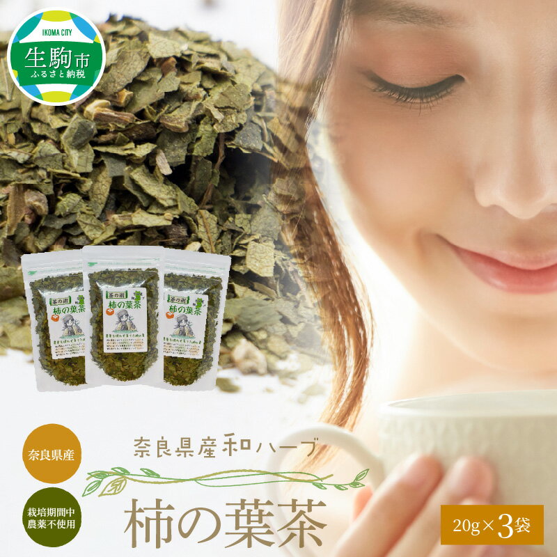 柿の葉茶 20g × 3袋 国産 健康 健康茶 安心 安全 奈良のうまいもの 茶の術 和ハーブ ハーブ ノンカフェイン ビタミンC 健康志向 飲料 お茶 ホット 素朴 飲みやすい 奈良県産 送料無料