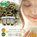 2位! 口コミ数「0件」評価「0」 柿の葉茶 20g × 3袋 国産 健康 健康茶 安心 安全 奈良のうまいもの 茶の術 和ハーブ ハーブ ノンカフェイン ビタミンC 健康志･･･ 