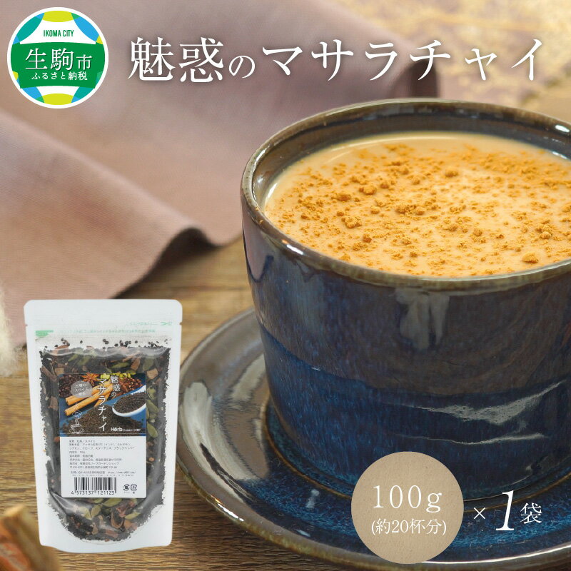  紅茶 マサラチャイ 100g 約20杯分 1袋 魅惑 ブレンド 茶葉 ミルクティー インドの伝統的な飲み物 本格的なスパイス使用 濃厚なスパイスの香り 香り豊かなままお届け お取り寄せ 送料無料