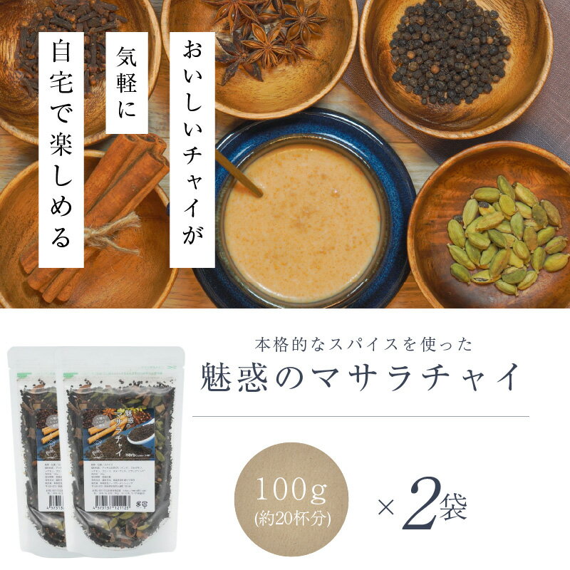 【ふるさと納税】 紅茶 マサラチャイ 100g 約20杯分 2袋 魅惑 ブレンド 茶葉 ミルクティー インドの伝統的な飲み物 本格的なスパイス使用 濃厚なスパイスの香り 香り豊かなままお届け お取り寄せ 送料無料