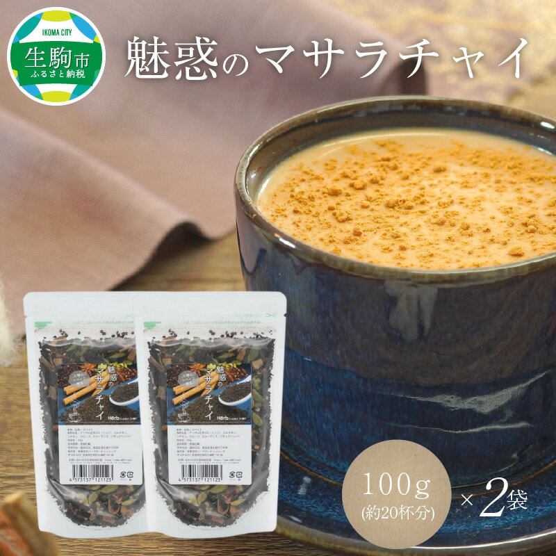 3位! 口コミ数「0件」評価「0」 紅茶 マサラチャイ 100g 約20杯分 2袋 魅惑 ブレンド 茶葉 ミルクティー インドの伝統的な飲み物 本格的なスパイス使用 濃厚なス･･･ 