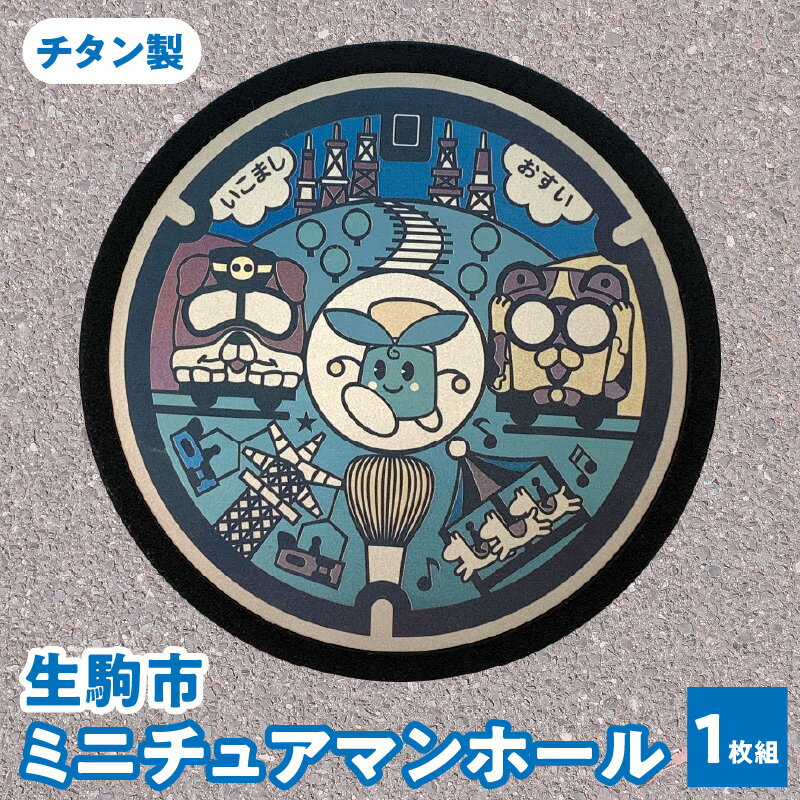 11位! 口コミ数「1件」評価「4」 ミニチュアマンホール 生駒市 1枚組 チタン製 たけまるくん 生駒ケーブル ブル ミケ マンホール ミニチュア 軽い 丈夫 熱に強い サビ･･･ 