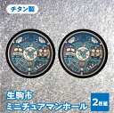 【ふるさと納税】チタン製ミニチュアマンホール 『生駒市』 2枚組 奈良県 生駒市 送料無料