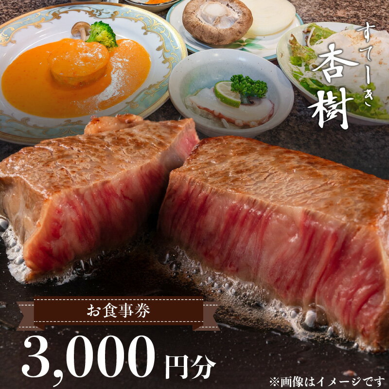 お食事券 チケット 利用券 ステーキ杏樹 3000円分 ランチ ディナー 老舗 ステーキ店 コース 単品 デート プロの味 おもてなし 誕生日 お祝い グルメ ギフト 贈り物 プレゼント用 送料無料