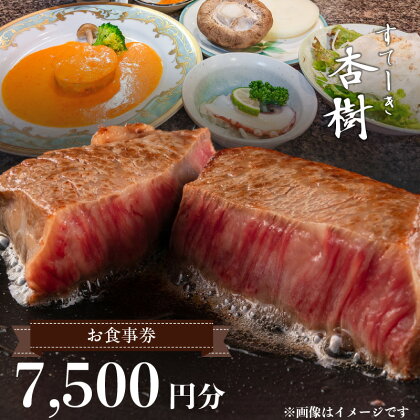 お食事券 チケット 利用券 ステーキ杏樹 7500円分 ランチ ディナー 老舗 ステーキ店 コース 単品 デート プロの味 おもてなし 誕生日 お祝い グルメ ギフト 贈り物 プレゼント用 送料無料