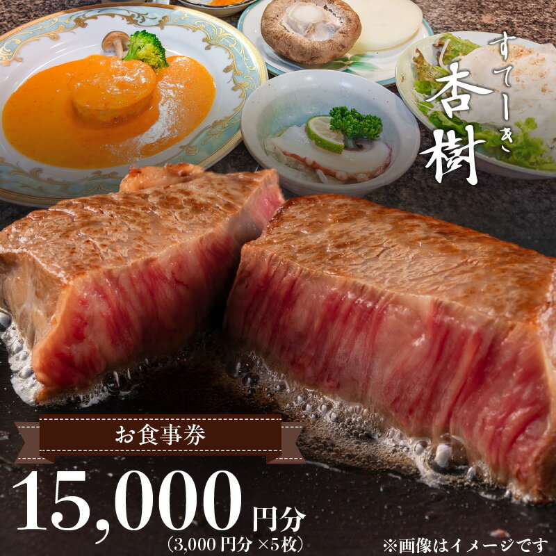 9位! 口コミ数「0件」評価「0」 お食事券 チケット 利用券 ステーキ杏樹 15000円分 3000円 × 5枚 ランチ ディナー 老舗 ステーキ店 コース デート プロの･･･ 