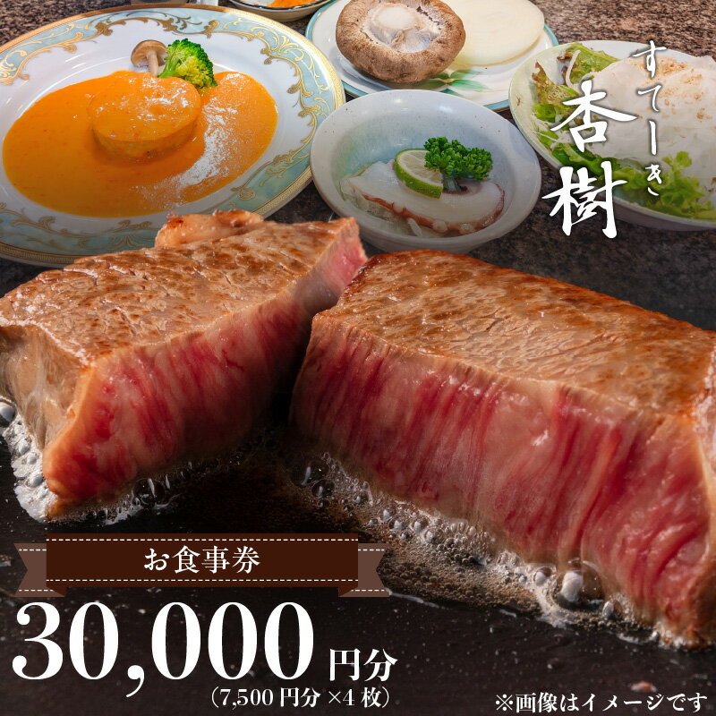 3位! 口コミ数「0件」評価「0」 お食事券 チケット 利用券 ステーキ杏樹 30000円分 7500円 × 4枚 ランチ ディナー 老舗 ステーキ店 コース デート プロの･･･ 