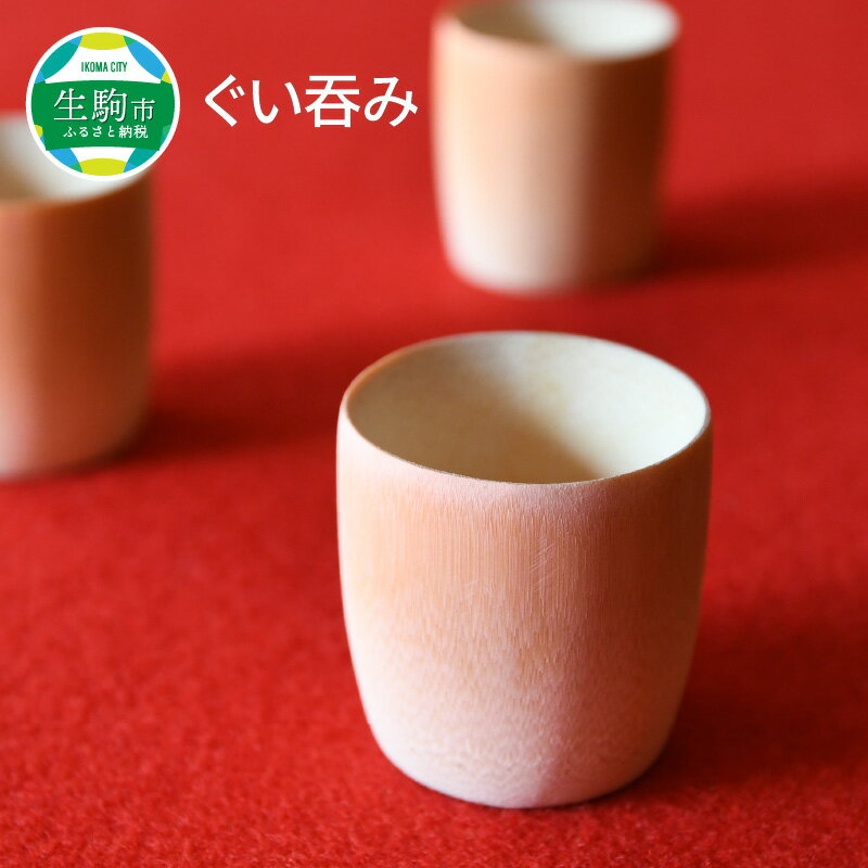 【ふるさと納税】 竹製のぐい呑み【茶道具職人が作る一点物】