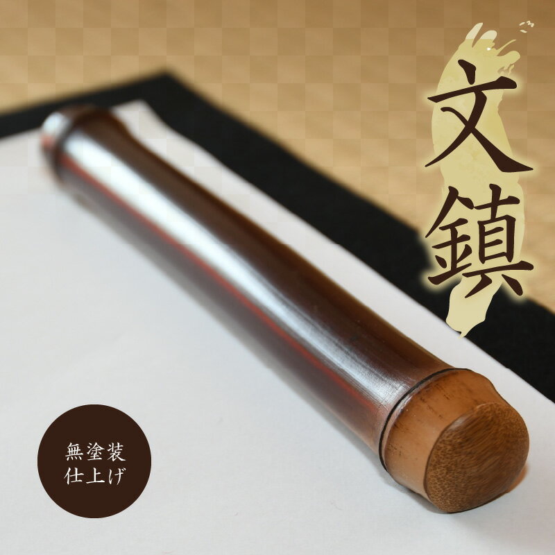 【ふるさと納税】文鎮 煤竹 書道 茶道具職人が作る 一点物 やさしい感触 竹のぬくもり 伝統 手作業 竹製品 竹 燻し 無塗装 ギフト プレゼント用 贈り物 お...