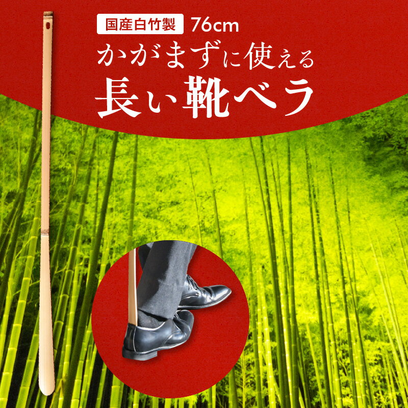 【ふるさと納税】国産白竹製 靴べら 1枚 76cm 約 7g かがまずに使える 長い靴ベラ 国産 竹 足や腰に負担が少ない 竹の心地よい感触 先端 滑らか 奈良県 生駒市 影林玄中齋 お取り寄せ 日用品 生活用品 雑貨 靴 玄関 送料無料