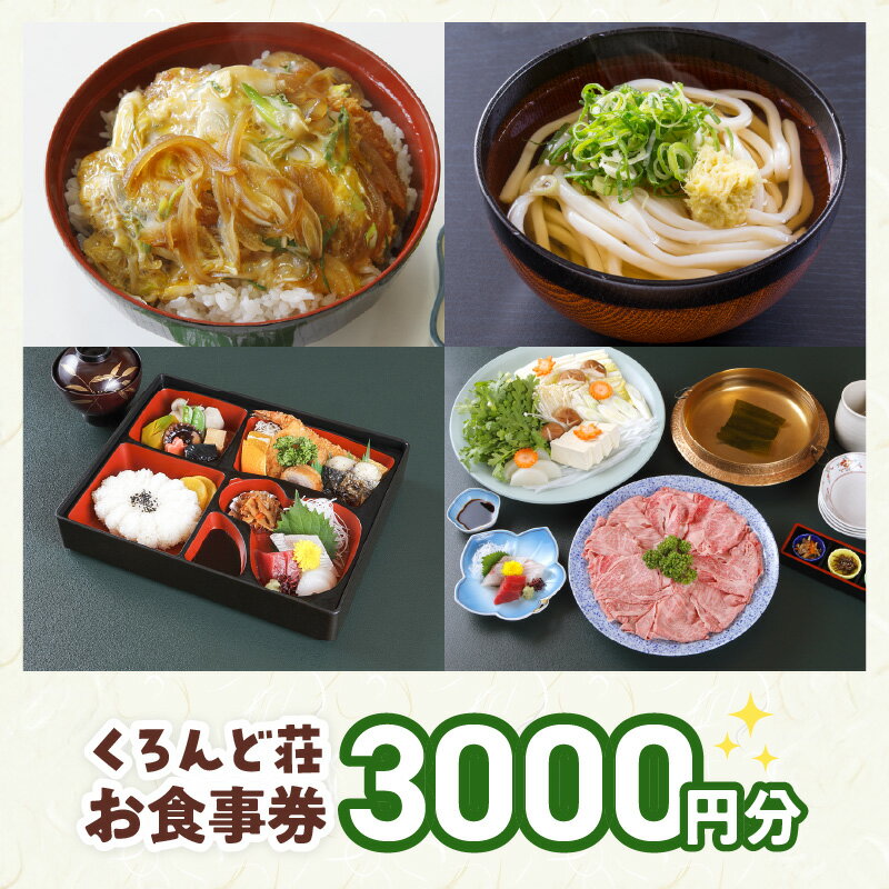 【ふるさと納税】くろんど荘 お食事券 3000円分 チケット 和風レストラン おでん 麺類 丼 お手軽 食事 ソフトクリーム デザート お座敷 会席料理 鍋物 幕ノ内弁当 旅行 奈良県 生駒市 お取り寄せ 送料無料