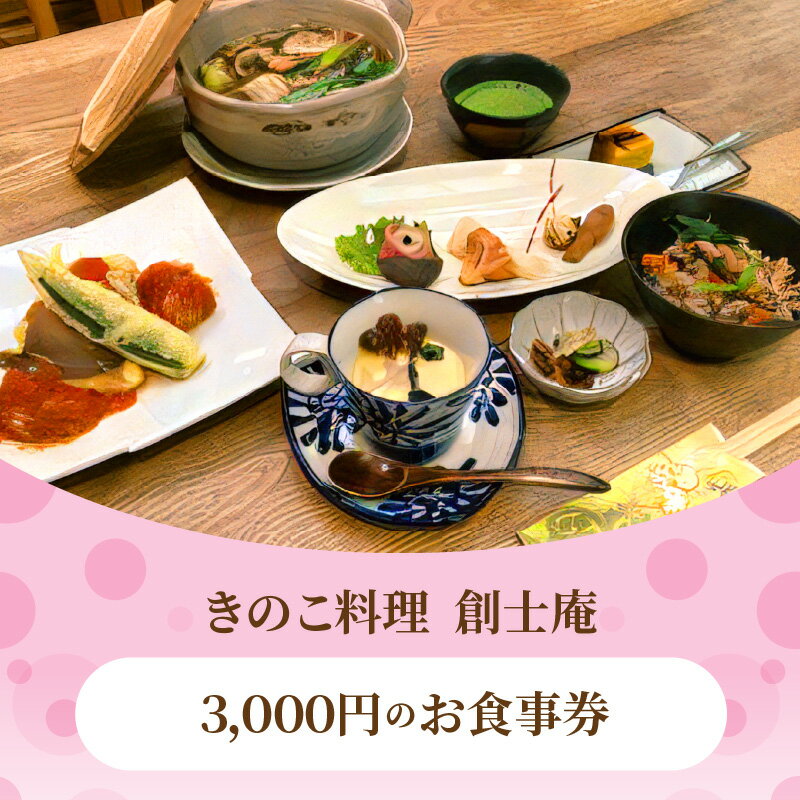 【ふるさと納税】きのこ料理 創士庵 3000円分 お食事券 券 チケット 料理 不思議なパワー キノコ 食事会 会席 ギフト 贈り物 記念日 結婚祝い 誕生日 お祝い 還暦祝い グルメ 食事 専門店 ランチ ディナー 送料無料