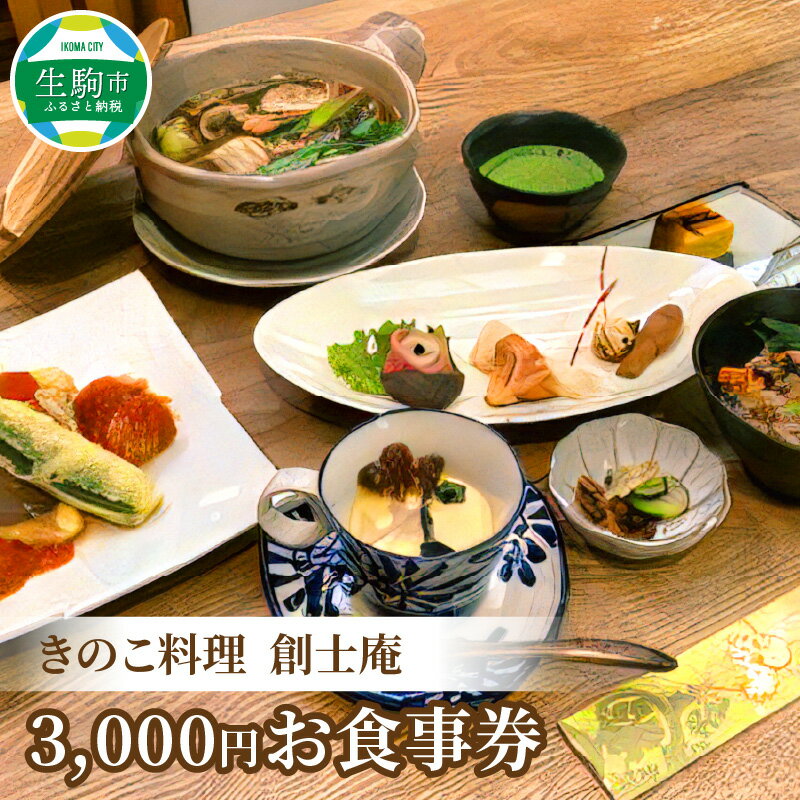 きのこ料理 創士庵 3000円分 お食事券 券 チケット 料理 不思議なパワー キノコ 食事会 会席 ギフト 贈り物 記念日 結婚祝い 誕生日 お祝い 還暦祝い グルメ 食事 専門店 ランチ ディナー 送料無料