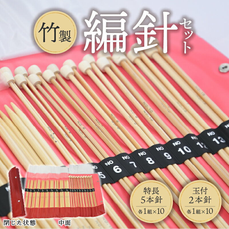 編針 セット ケース付き 特長5本針 玉付2本針 竹編針 竹製 自然素材 編み物 編みやすい 手芸 手芸用品 道具 ハンドメイド 趣味 日用品 高山 伝統 地場産業 熟練職人 奈良県 生駒市 送料無料