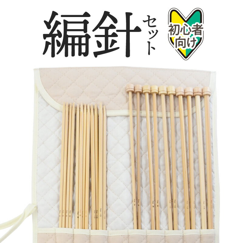 竹編針の製造は高山（奈良県生駒市）の伝統ある地場産業です。竹の特性を知り尽くした熟練職人の経験と技術の粋を集めた竹編針。編みやすさが追及され、竹の自然素材が手に馴染みます。1本1本丁寧に作られた編針でぜひ、編み物をお楽しみください。〜奈良県編針工業協同組合のご紹介〜高山の竹編針製造は、明治末期、布の染織に使う伸子針（しんしばり）をもって始まり、戦後には手芸の需要が爆発的に高まり、竹製の編針製造が高山の地場産業として栄えました。編針組合はこの伝統文化を守りながら、地域活性化のため、互いの技術を切磋琢磨し取り組んでいます。※初心者におすすめのセット。マフラーやセーターなどを編むことができます。毛糸や作品に合わせて編針をお選びください。 名称 【ふるさと納税】編針セット（初心者向け） 内容量 特長4本針（棒針の長さ約30cm）：6・8・10号…各1組玉付2本針（棒針の長さ約33cm）：6・8・10・12・15号…各1組原材料：針：竹 / ケース：キルティング 提供事業者 奈良県編針工業協同組合 ・ふるさと納税よくある質問はこちら・寄附申込みのキャンセル、返礼品の変更・返品はできません。あらかじめご了承ください。 ・寄附者の都合で返礼品が届けられなかった場合、返礼品等の再送はいたしません。あらかじめご了承ください。 ・市内在住の方に対してお礼の品の贈呈を取りやめております。 ふるさと納税の趣旨に合った取組を進めてまいりますので、ご理解いただきますようお願い申し上げます。【地場産品該当理由】 地場産品…編針、3号該当（生駒市内で竹の成形・研磨等一連の工程を行っております。） 附帯品…収納ビニールケース 返礼品全体の調達費用のうち地場産品の割合が7割以上です。受領証明書及びワンストップ特例申請書のお届けについて 入金確認後、注文内容確認画面の【注文者情報】に記載のご住所へ、1〜2週間程度で発送いたします。