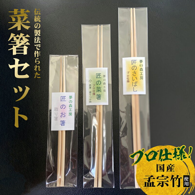 菜箸セット 3膳 菜箸 盛り付箸 取り箸 国内産 孟宗竹 無漂白 伝統の製法 手になじむ菜箸 国産 調理 料理 盛付け 食事 様々な場所で活躍 料理が楽しく キッチン用品 調理器具 お取り寄せ 奈良県 生駒市 送料無料