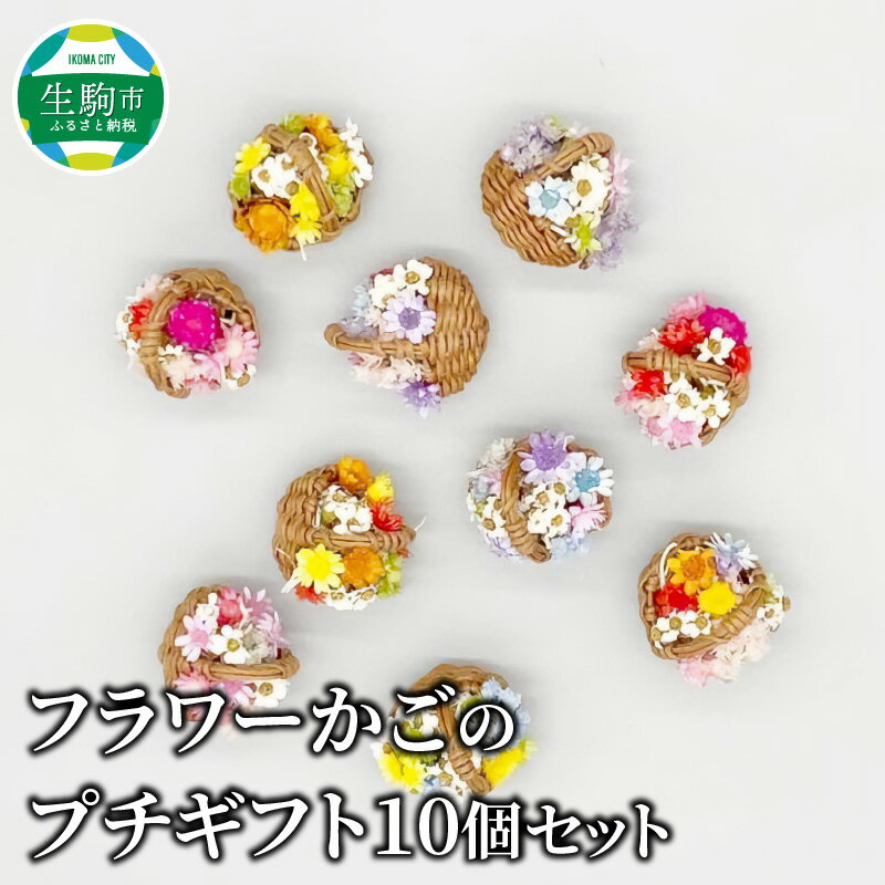 フラワーかごのプチギフト10個セット