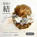 【ふるさと納税】 髪飾り ヘアアクセ ヘア アクセサリー 成人式 卒業式 入学式 結婚式 和装 洋装 花 プリザーブドフラワー ドライフラワー アジサイ かすみ草 結 グレー 晴れの日 華やか ヘッドパーツ 送料無料 お取り寄せ 生駒市