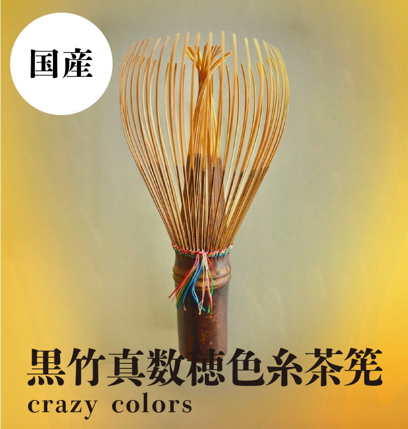 【ふるさと納税】黒竹真数穂色糸茶筅 crazy colors 茶筅 高山茶筅 谷村丹後 黒竹 真数穂 使いやすい カラフル 色糸 国産 紫竹 和北堂 茶道 お茶 茶 抹茶 茶道具 習い事 お稽古 伝統 文化 趣味 工芸品 竹製品 奈良県 生駒市 お取り寄せ 送料無料