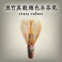 【ふるさと納税】黒竹真数穂色糸茶筅 crazy colors 茶筅 高山茶筅 谷村丹後 黒竹 真数穂 使いやすい カラフル 色糸 国産 紫竹 和北堂 茶道 お茶 茶 抹茶 茶道具 習い事 お稽古 伝統 文化 趣味 工芸品 竹製品 奈良県 生駒市 お取り寄せ 送料無料