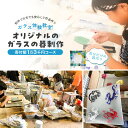 【ふるさと納税】ガラス体験教室 オリジナルのガラスの器制作(寄付額1万3千円コース) 奈良県 生駒市 送料無料