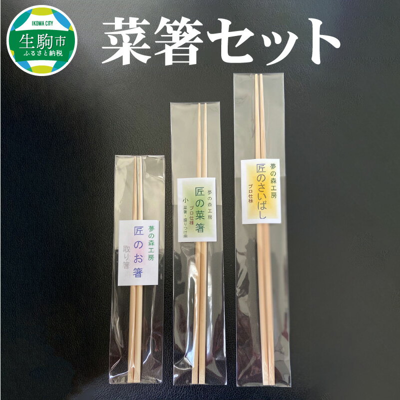 菜箸セット 3膳 菜箸 盛り付箸 取り箸 国内産 孟宗竹 無漂白 伝統の製法 手になじむ菜箸 国産 調理 料理 盛付け 食事 様々な場所で活躍 料理が楽しく キッチン用品 調理器具 奈良県 生駒市 お取り寄せ 送料無料