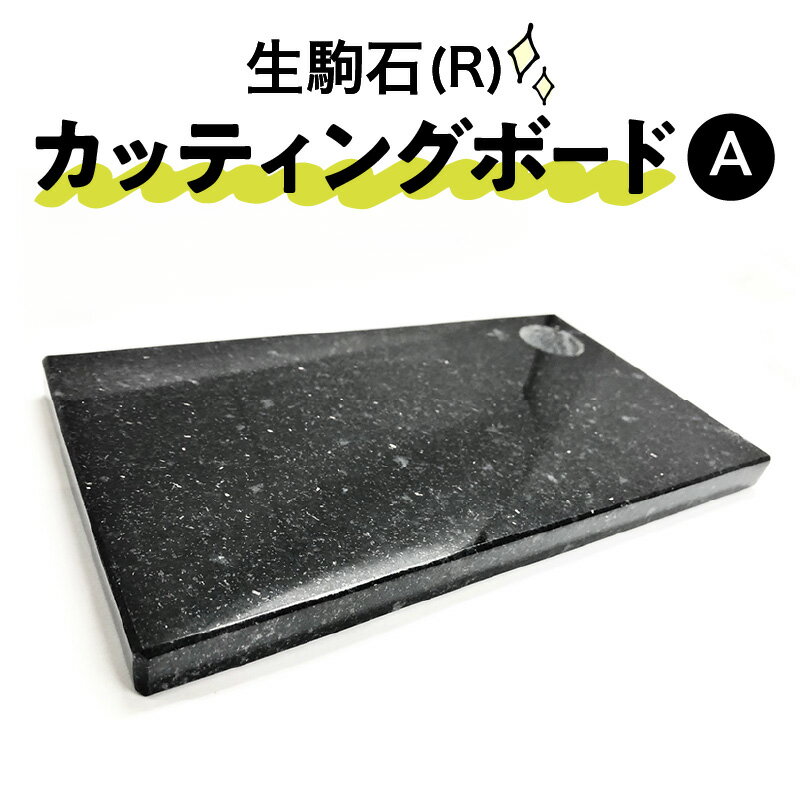 【ふるさと納税】生駒石(R) カッティングボード A 日用品