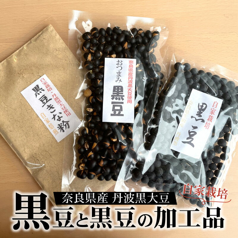 【ふるさと納税】黒豆 黒豆の加工品 各 150g 奈良県産 国産 黒大豆 丹波黒種 加工品 豆 黒豆きな粉 きな粉 おつまみ黒豆 おつまみ 自家栽培 食べ方色々 おせち サラダ 和食 洋食 食品 奈良県 生駒市 送料無料