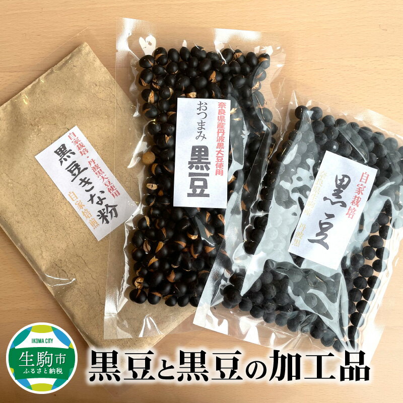 44位! 口コミ数「0件」評価「0」黒豆 黒豆の加工品 各 150g 奈良県産 国産 黒大豆 丹波黒種 加工品 豆 黒豆きな粉 きな粉 おつまみ黒豆 おつまみ 自家栽培 食べ方･･･ 