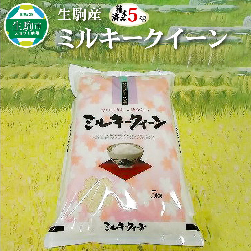 生駒産 ミルキークイーン 5kg 令和5年産 国産 米 お米 白米 精米 精米済み 美味しい 粘り モチモチ ふっくら 硬くなりにくい 低アミロース米 ご飯 おにぎり 弁当 お取り寄せ 奈良県 生駒市 送料無料