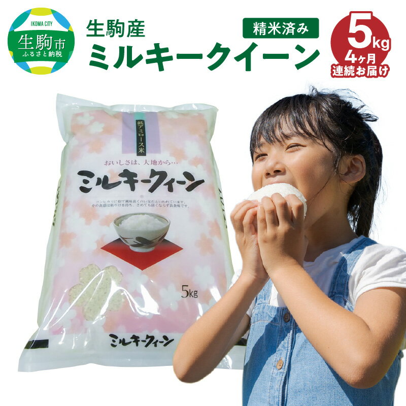 令和5年産新米 生駒産ミルキークイーン 精米済み 5kg [4ヶ月連続お届け]