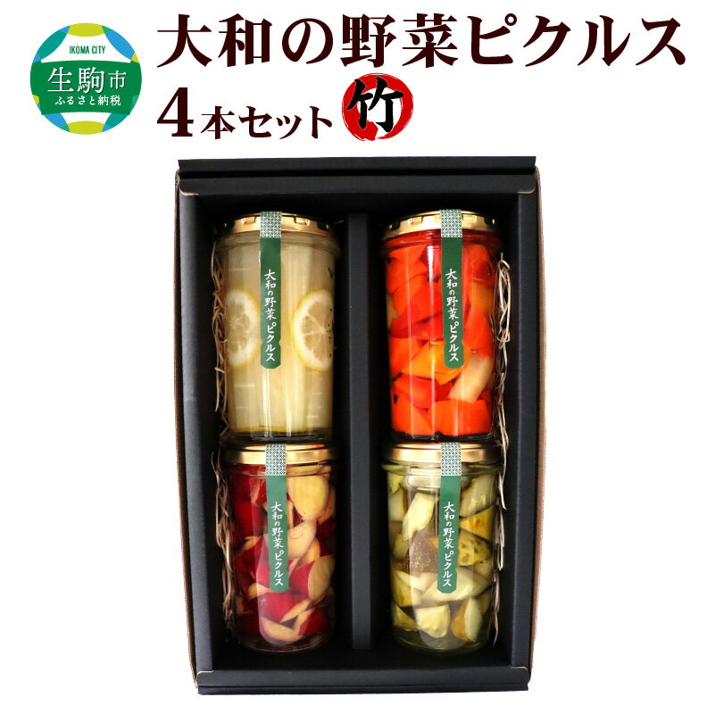 3位! 口コミ数「0件」評価「0」 大和の野菜 ピクルス 4本 セット 各 216g 大和情熱野菜 奈良県産 野菜 厳選 食品添加物不使用 ギフト おしゃれ 瓶 地元農家 奈･･･ 