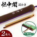 【ふるさと納税】竹ならではの味わいとぬくもり 耳かき 竹製筒付き 忙中閑 2本入り 生活雑貨 雑貨 日用品 竹 煤竹 竹筒 竹製品 竹細工 豊竹舎 自然素材 ナチュラル 箱入り 耳 耳掃除 収納可能 ギフト プレゼント 贈り物 生駒市 奈良 お取り寄せ 送料無料(4)