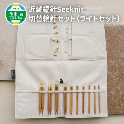 近畿編針 Seeknit 切替輪針 セット ライトセット 収納ケース付 日用雑貨 雑貨 ツール インテリア 趣味 編み物 硬質竹 セーター カーディガン 手袋 マフラー 手編み 毛糸 ギフト用 贈り物用 プレゼント用 お取り寄せ 送料無料