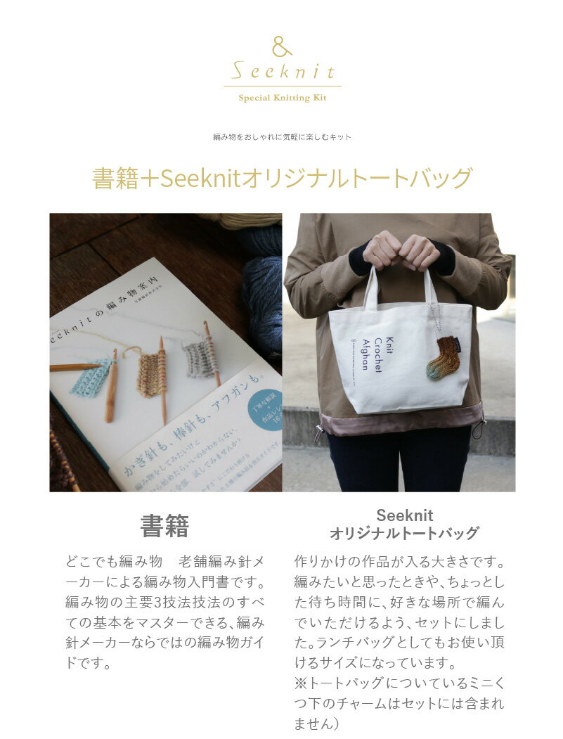 【ふるさと納税】 編み物を気軽に楽しむ 書籍 編み物 入門書 Seeknit オリジナル トートバック 本 趣味 編み針メーカー 近畿編針 編み針 編み物用品 手芸用品 バッグ ランチバッグ 編み物ガイド 日用雑貨 雑貨 ハンドメイド 手作り 奈良県 生駒市 送料無料