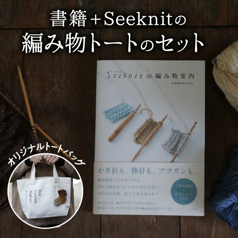 4位! 口コミ数「0件」評価「0」 編み物を気軽に楽しむ 書籍 編み物 入門書 Seeknit オリジナル トートバック 本 趣味 編み針メーカー 近畿編針 編み針 編み物用･･･ 