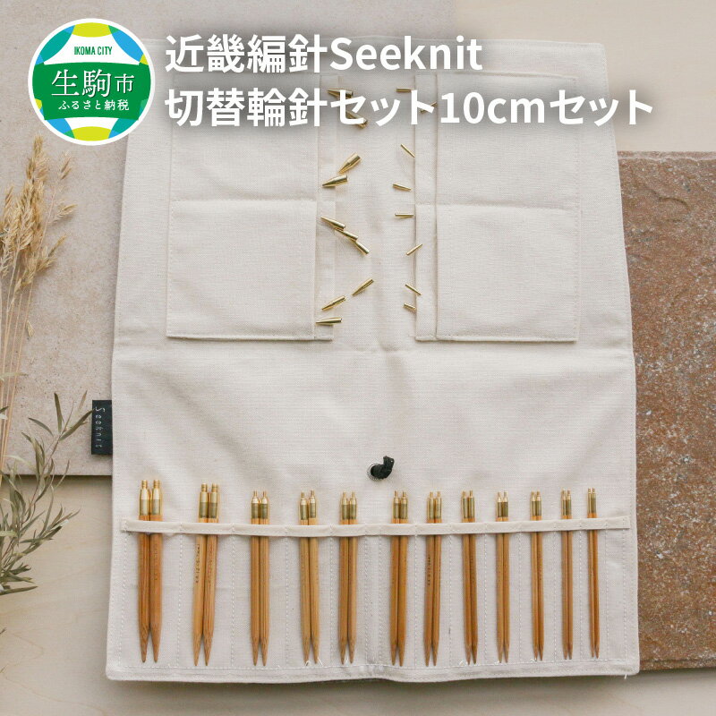 1位! 口コミ数「1件」評価「5」 近畿編針 Seeknit 切替輪針セット 編み針 10cm セット 収納ケース付き 硬質竹 カビが生えにくい 100年以上の歴史 ニッティ･･･ 