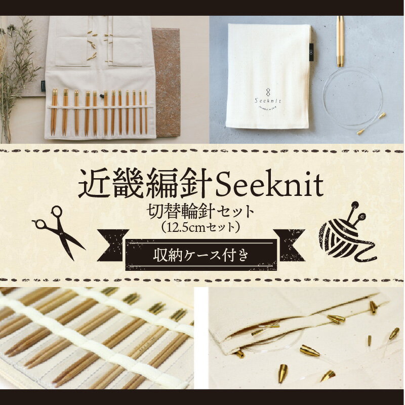 【ふるさと納税】 こだわりの品質！ 近畿編針 Seeknit 切替輪針セット 編み針 12.5cm セット 収納ケース付き 硬質竹 カビが生えにくい 奈良県 生駒市 100年以上の歴史 ニッティングツールメーカー 編み物 道具 手芸 輪針 小物 セーター カーディガン 送料無料