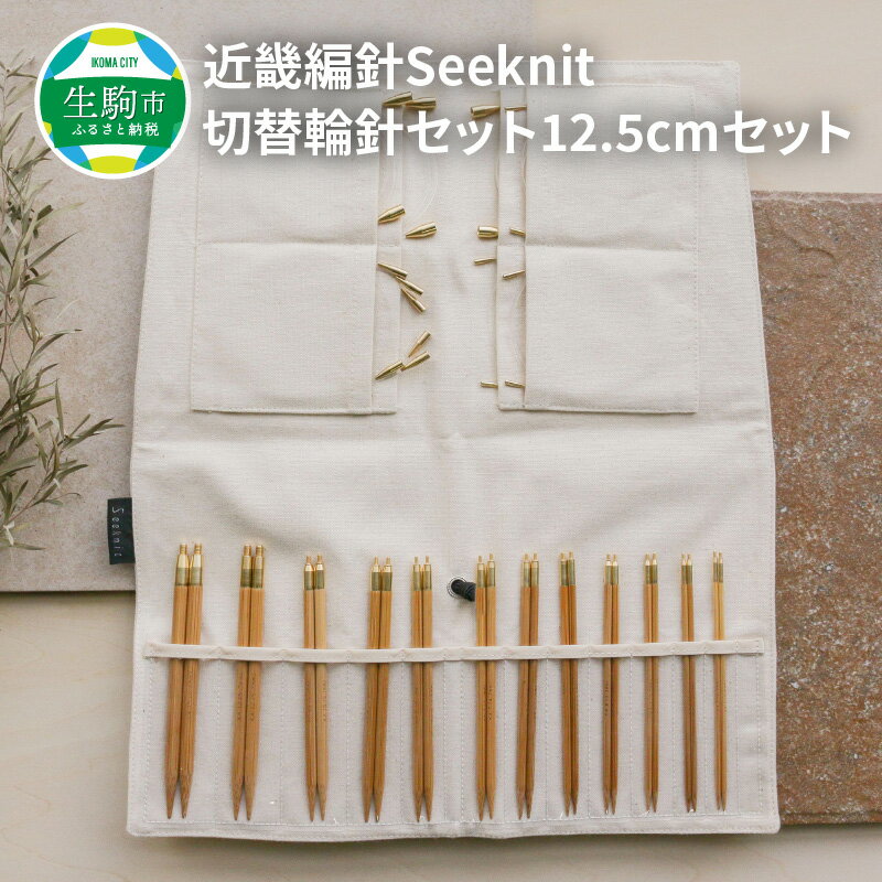 【ふるさと納税】 こだわりの品質！ 近畿編針 Seeknit 切替輪針セット 編み針 12.5cm セット 収納ケー...