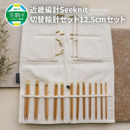 こだわりの品質！ 近畿編針 Seeknit 切替輪針セット 編み針 12.5cm セット 収納ケース付き 硬質竹 カビが生えにくい 奈良県 生駒市 100年以上の歴史 ニッティングツールメーカー 編み物 道具 手芸 輪針 小物 セーター カーディガン 送料無料