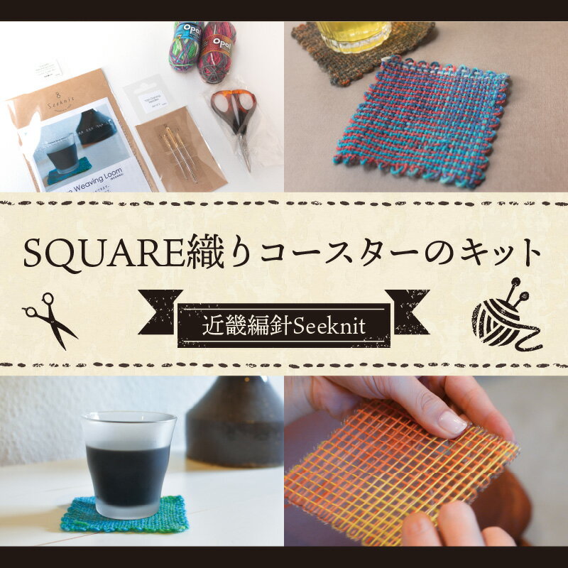 お手軽 SQUARE織り コースターキット セット SQUAREプレート 可愛い織地コースター 毛糸とじ針 Seeknit 奈良県 生駒市 お取り寄せ 簡単 キット 日用品 雑貨 道具 手芸 小物 ハンドメイド オリジナル 送料無料