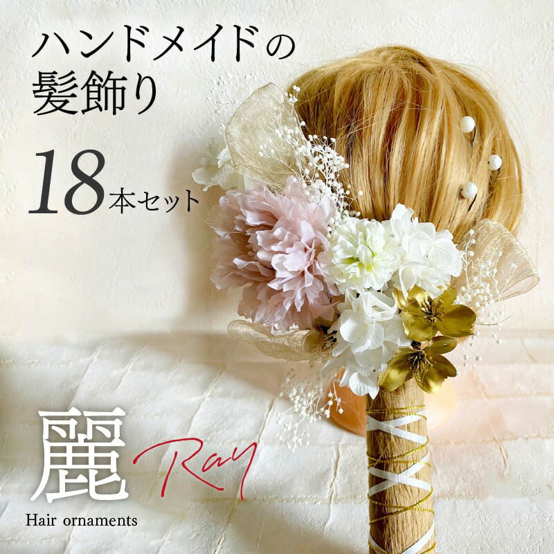【ふるさと納税】ハンドメイド 髪飾り 18本セット 麗 ヘアアクセ ヘア アクセサリー 成人式 卒業式 入学式 結婚式 パーティー プリザーブドフラワー 晴れの...