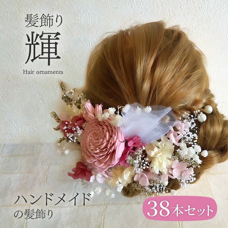 【ふるさと納税】ハンドメイド 髪飾り 38本セット 輝 ヘアアクセ ヘア アクセサリー 成人式 卒業式 入学式 結婚式 パーティー プリザーブドフラワー 晴れの...