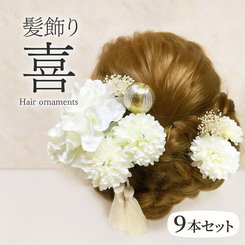 【ふるさと納税】華やかなセットで髪を彩る! 髪飾り 「喜」 9本セット 成人式 振袖 卒業式 結婚式 入学式 パーティー 飾り アクセサリー ヘアアクセサリー ...