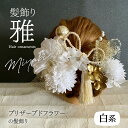 ブライダルジュエリー・アクセサリー人気ランク27位　口コミ数「0件」評価「0」「【ふるさと納税】 髪飾り ヘアアクセ ヘア アクセサリー 成人式 卒業式 入学式 結婚式 和装 花 プリザーブドフラワー ゴールドチュール 雅 白系 Uピン 晴れの日 華やか ヘッドパーツ 送料無料 お取り寄せ 生駒市」